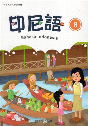 新住民語文學習教材：印尼語第8冊