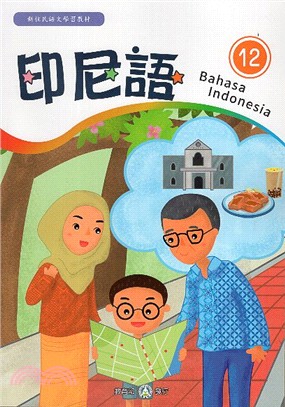 新住民語文學習教材：印尼語第12冊 | 拾書所