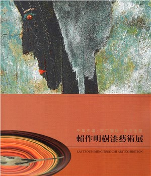 賴作明樹漆藝術展─千年不壞．天工開物．樹漆造蘊 | 拾書所