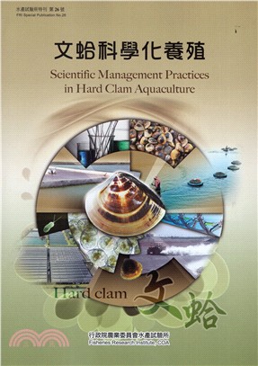 文蛤科學化養殖 =Scientific management practices in hard clam aquaculture /