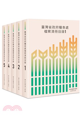臺灣省政府糧食處檔案清冊目錄（共五冊不分售）