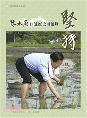 堅持：陳水扁口述歷史回憶錄 | 拾書所