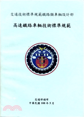 高速鐵路車輛技術標準規範 | 拾書所