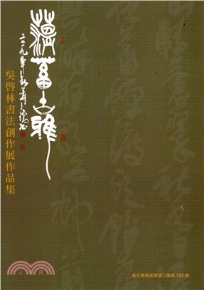 蘊蓄古雅：彰化縣美術家接力展第100輯吳啟林書法創作展