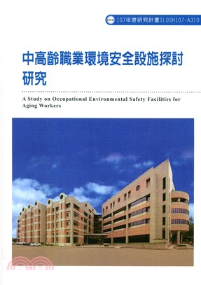 中高齡職業環境安全設施探討 研究