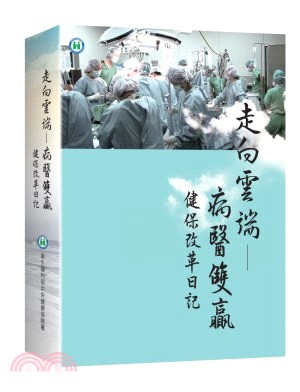 走向雲端病醫雙贏：健保改革日記