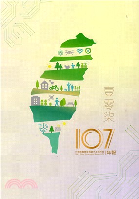 107年行政院農業委員會水土保持局年報