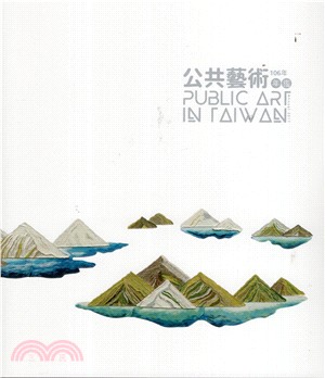 106年公共藝術年鑑 Public Art in Taiwan Annual 2017（附光碟）