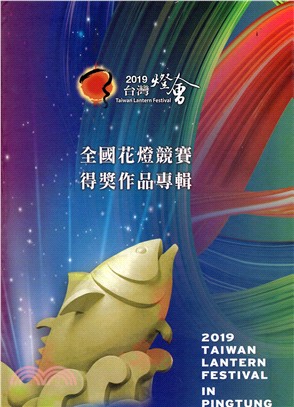 2019台灣燈會：全國花燈競賽得獎作品專輯（附光碟）