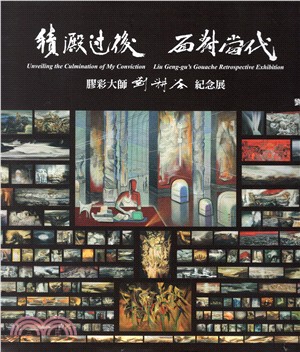 積澱過後 面對當代 :膠彩大師劉耕谷紀念展 = Unveiling the culmination of my conviction : Liu Geng-gu's gouache retrospective exhibition /