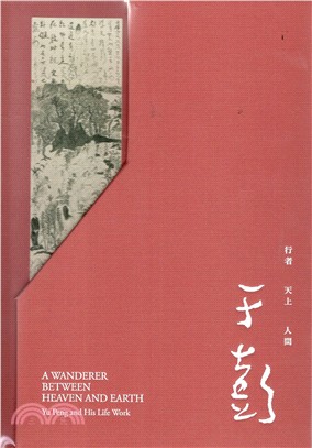 于彭 :行者 天上 人間 = A wanderer between heaven and earth : Yu Peng and his life work /