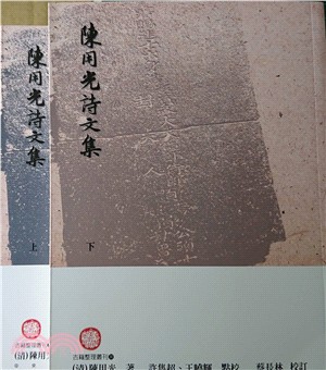 陳用光詩文集（上下冊不分售） | 拾書所