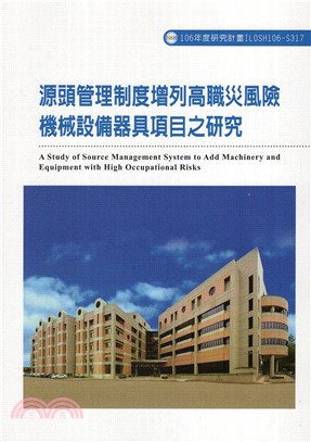 源頭管理制度增列高職災風險機械設備器具項目之研究 | 拾書所