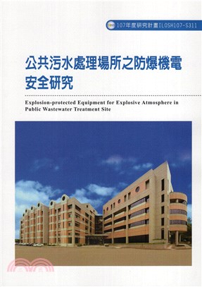 公共汙水處理場所之防爆機電安全研究 =Explosion-protected equipment for explosive atmosphere in public wastewater treatment site /