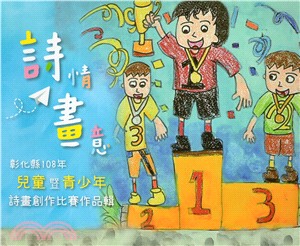 彰化縣108年兒童暨青少年詩畫創作比賽作品輯