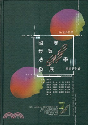 第十九屆國際經貿法學發展學術研討會論文集 | 拾書所