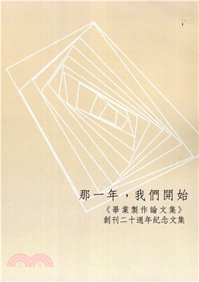 那一年,我們開始 :<<畢業製作論文集>>創刊20週年紀...