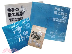 職人老手藝套裝：熟手の慢工細活山海線套書＋百工書袋＋山、海線走讀地圖（共二冊） | 拾書所