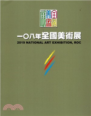 一○八年全國美術展