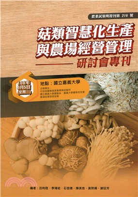 菇類智慧化生產與農場經營管理研討會專刊 /