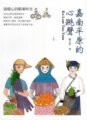 嘉南平原的心跳聲：最暖心的騎乘時光 | 拾書所