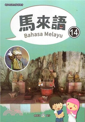 新住民語文學習教材馬來語第14冊