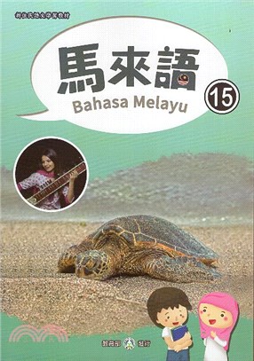 新住民語文學習教材馬來語第15冊