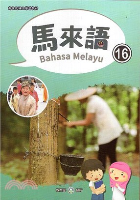 新住民語文學習教材馬來語第16冊