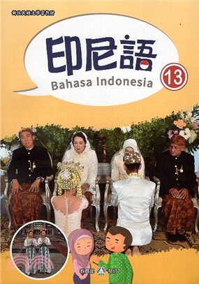 新住民語文學習教材：印尼語第13冊