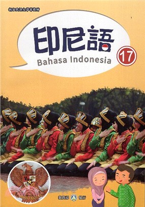 新住民語文學習教材：印尼語第17冊