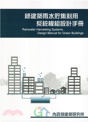 綠建築雨水貯集利用系統模組設計手冊