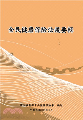 全民健康保險法規要輯（108年版） | 拾書所