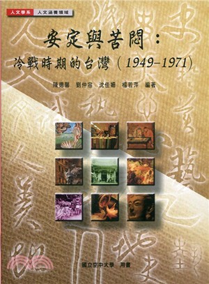 安定與苦悶：冷戰時期的台灣（1949-1971）