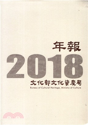 2018文化部文化資產局年報 | 拾書所