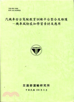 汽機車安全駕駛教育訓練平台整合及維護－機車風險感知學習素材及應用