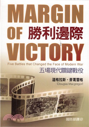 勝利邊際 :五場現代關鍵戰役 = MARGIN OF VICTORY /