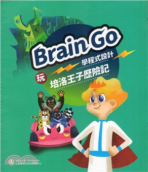 玩Brain Go學程式設計 :培洛王子歷險記 /