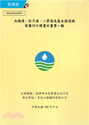 北港溪、朴子溪、八掌溪及急水溪流域智慧河川建置計畫第一期（附光碟）