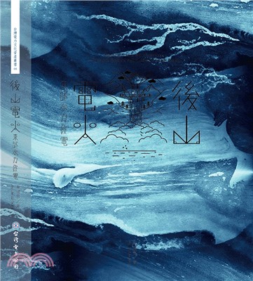 後山電火：東部水力發電 台灣電力文化資產叢書06