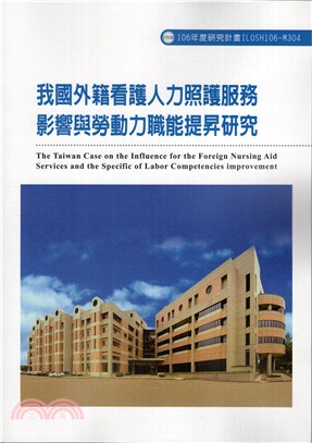 我國外籍看護人力照護服務影響與勞動力職能提昇研究 =The Taiwan case on the influence for the foreign nursing aid services and the specific of labor competencies improvement /