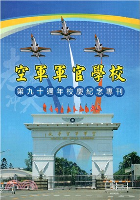 空軍軍官學校 :空軍軍官學校第九十週年校慶紀念專刊 /