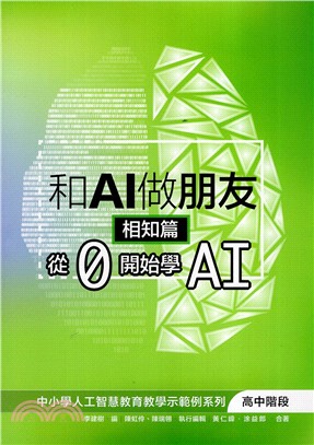 和AI做朋友－相知篇：從0開始學AI | 拾書所