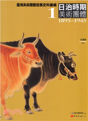 臺灣美術團體發展史料彙編01：日治時期美術團體（1895-1945）