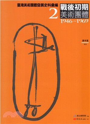 臺灣美術團體發展史料彙編.2,戰後初期美術團體1946-1969 /