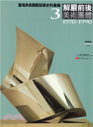 臺灣美術團體發展史料彙編03：解嚴前後美術團體（1970-1990）