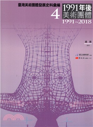 臺灣美術團體發展史料彙編04：1991年後美術團體（1991-2018）