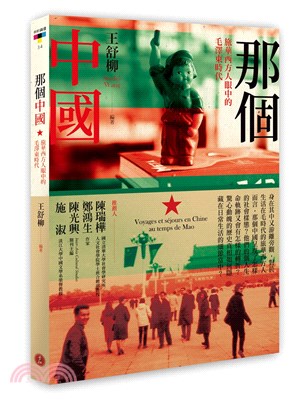 那個中國：旅華西方人眼中的毛澤東時代 | 拾書所