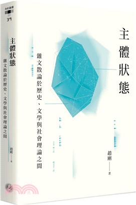 主體狀態：雜文散論於歷史、文學與社會理論之間