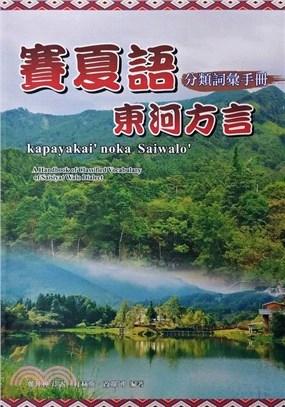 賽夏語東河方言分類詞彙手冊 =A handbook of...