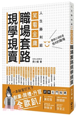 笑看金庸職場套路現學現賣：人生勝利組